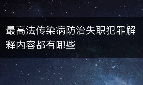 最高法传染病防治失职犯罪解释内容都有哪些