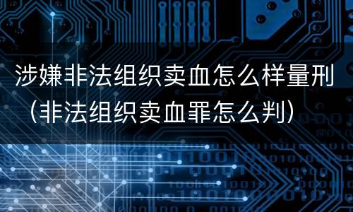 涉嫌非法组织卖血怎么样量刑（非法组织卖血罪怎么判）