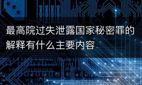 最高院过失泄露国家秘密罪的解释有什么主要内容