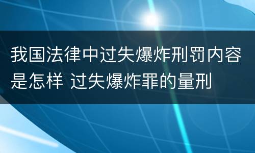 我国法律中过失爆炸刑罚内容是怎样 过失爆炸罪的量刑