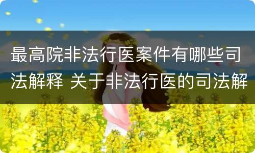 最高院非法行医案件有哪些司法解释 关于非法行医的司法解释