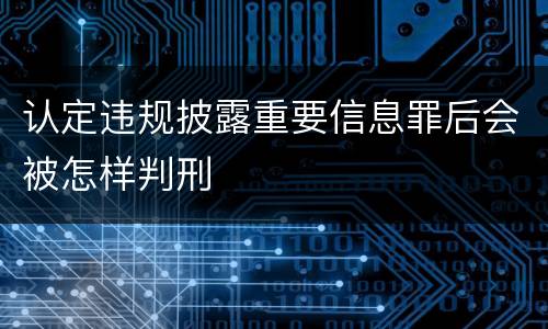 认定违规披露重要信息罪后会被怎样判刑