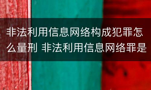 非法利用信息网络构成犯罪怎么量刑 非法利用信息网络罪是刑事还是民事