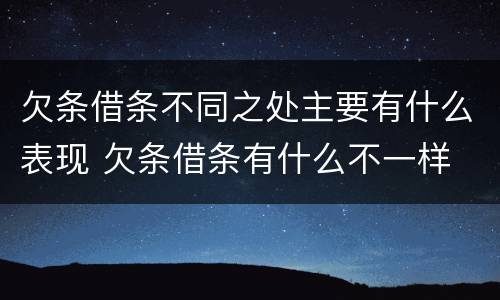欠条借条不同之处主要有什么表现 欠条借条有什么不一样