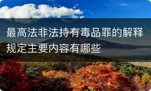 最高法非法持有毒品罪的解释规定主要内容有哪些