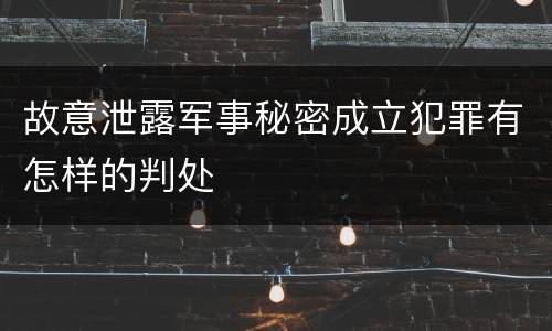 故意泄露军事秘密成立犯罪有怎样的判处
