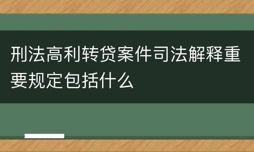 刑法高利转贷案件司法解释重要规定包括什么
