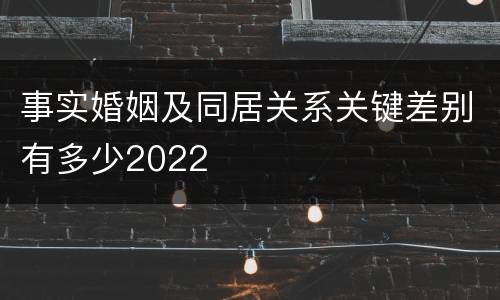 事实婚姻及同居关系关键差别有多少2022