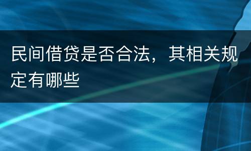 民间借贷是否合法，其相关规定有哪些