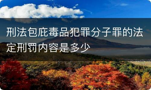 刑法包庇毒品犯罪分子罪的法定刑罚内容是多少