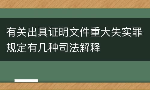 有关出具证明文件重大失实罪规定有几种司法解释