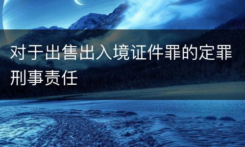 对于出售出入境证件罪的定罪刑事责任