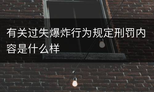 有关过失爆炸行为规定刑罚内容是什么样