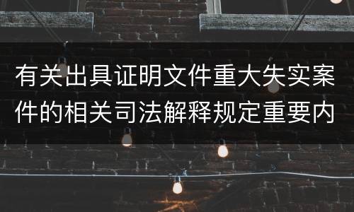 有关出具证明文件重大失实案件的相关司法解释规定重要内容