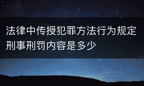 法律中传授犯罪方法行为规定刑事刑罚内容是多少