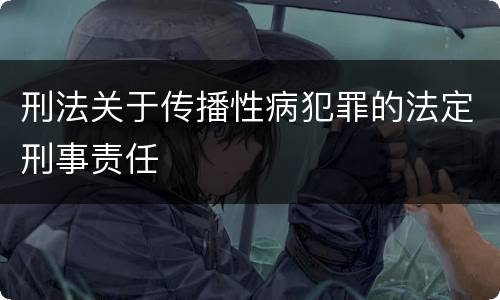 刑法关于传播性病犯罪的法定刑事责任