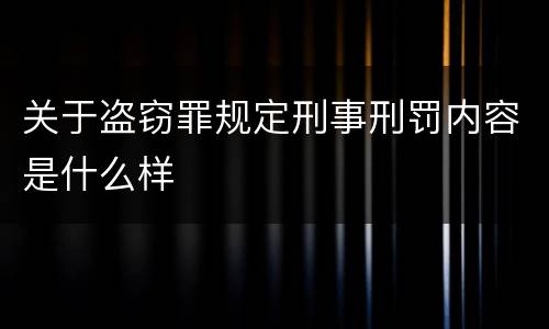 关于盗窃罪规定刑事刑罚内容是什么样