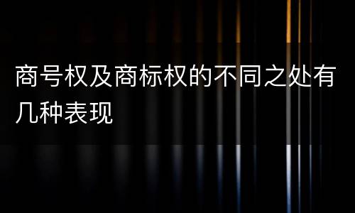 商号权及商标权的不同之处有几种表现