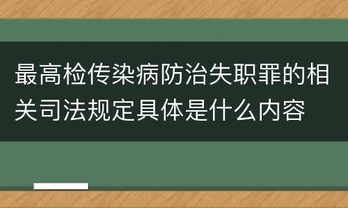 最高检传染病防治失职罪的相关司法规定具体是什么内容