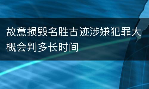 故意损毁名胜古迹涉嫌犯罪大概会判多长时间