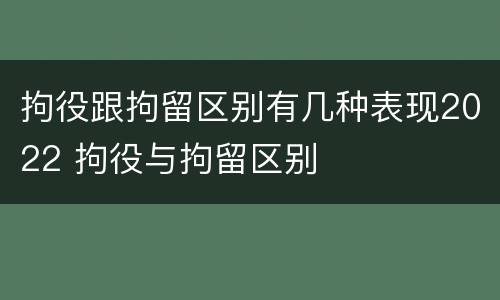 拘役跟拘留区别有几种表现2022 拘役与拘留区别