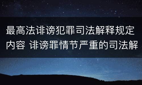 最高法诽谤犯罪司法解释规定内容 诽谤罪情节严重的司法解释