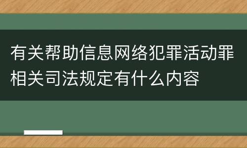 有关帮助信息网络犯罪活动罪相关司法规定有什么内容