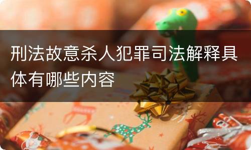 刑法故意杀人犯罪司法解释具体有哪些内容