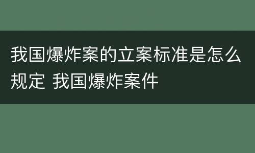 我国爆炸案的立案标准是怎么规定 我国爆炸案件