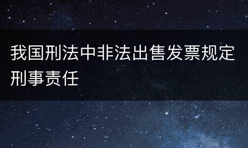 我国刑法中非法出售发票规定刑事责任