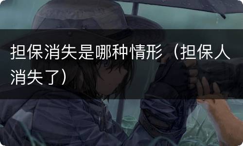 担保消失是哪种情形（担保人消失了）