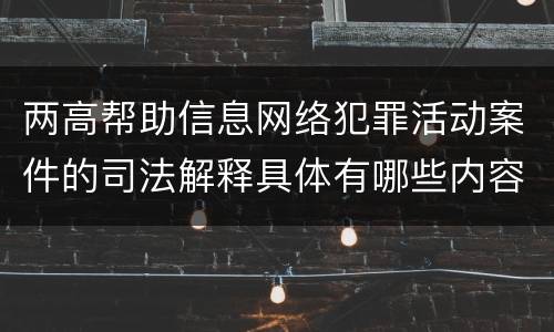 两高帮助信息网络犯罪活动案件的司法解释具体有哪些内容