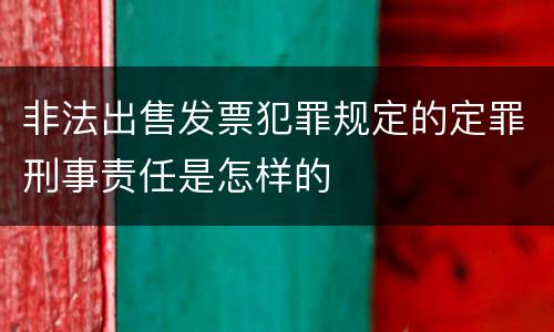 非法出售发票犯罪规定的定罪刑事责任是怎样的