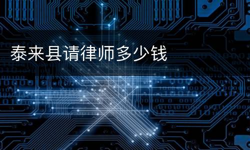 泰来县请律师多少钱