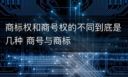 商标权和商号权的不同到底是几种 商号与商标