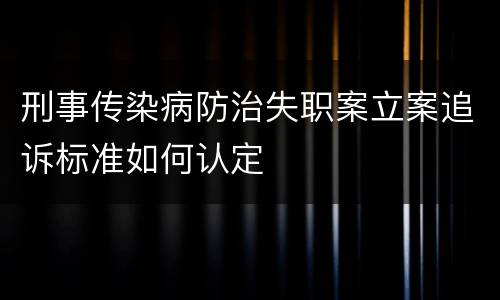 刑事传染病防治失职案立案追诉标准如何认定