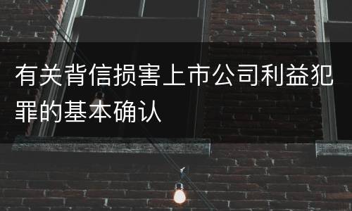 有关背信损害上市公司利益犯罪的基本确认