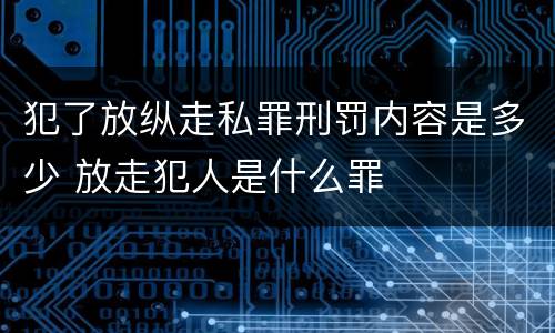 犯了放纵走私罪刑罚内容是多少 放走犯人是什么罪