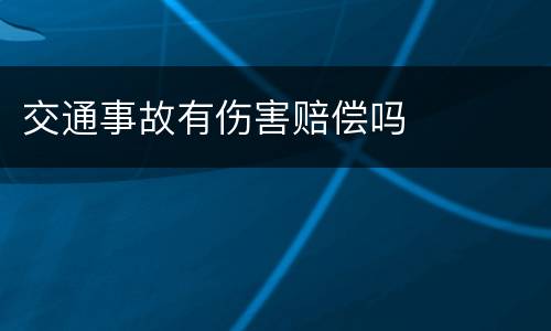 交通事故有伤害赔偿吗