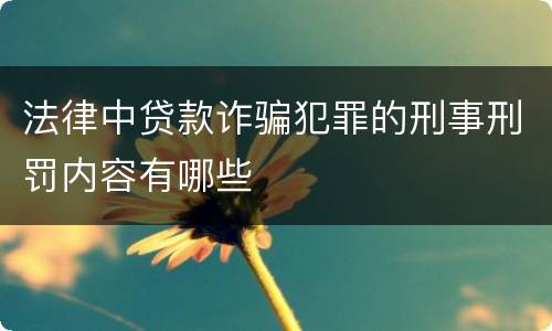 法律中贷款诈骗犯罪的刑事刑罚内容有哪些