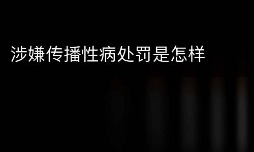 涉嫌传播性病处罚是怎样