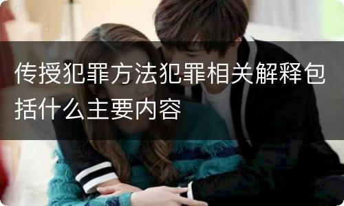 传授犯罪方法犯罪相关解释包括什么主要内容