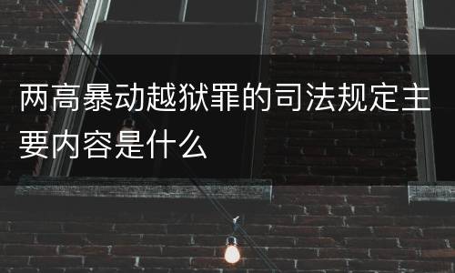 两高暴动越狱罪的司法规定主要内容是什么