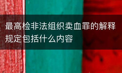 最高检非法组织卖血罪的解释规定包括什么内容