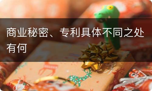 商业秘密、专利具体不同之处有何