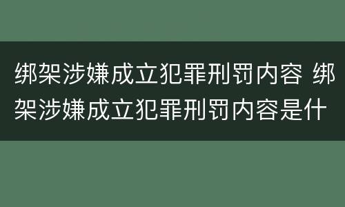 绑架涉嫌成立犯罪刑罚内容 绑架涉嫌成立犯罪刑罚内容是什么