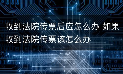 收到法院传票后应怎么办 如果收到法院传票该怎么办