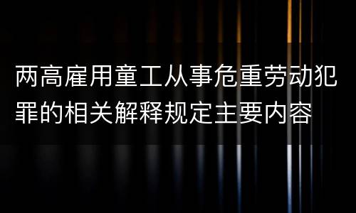 两高雇用童工从事危重劳动犯罪的相关解释规定主要内容