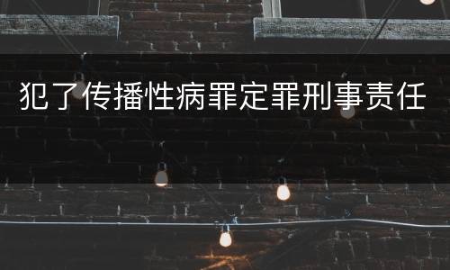 犯了传播性病罪定罪刑事责任