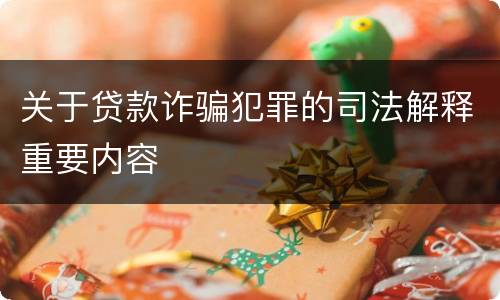 关于贷款诈骗犯罪的司法解释重要内容